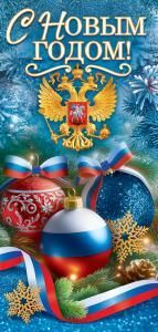 Открытка «С Новым годом!»