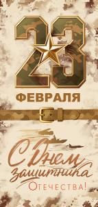 Открытка «23 Февраля!»