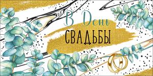 Конверт для денег "В День свадьбы!"