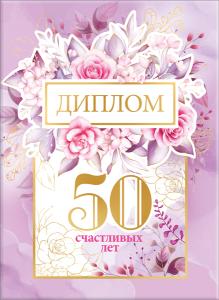 Диплом "50 счастливых лет!"