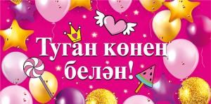 Конверт для денег «С днем рождения!» (татарский язык)