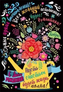 Открытка-поздравление «С днем рождения!»