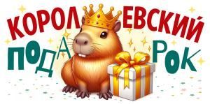 Конверт для денег «Королевский подарок»