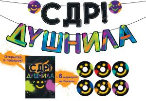 Гирлянда "С ДР, Душнила!"