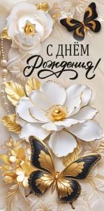 Конверт для денег «С днём рождения!» (цветы и бабочки)