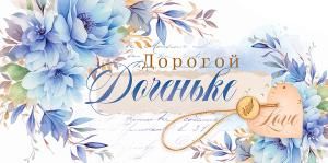 Конверт для денег «Дорогой доченьке»