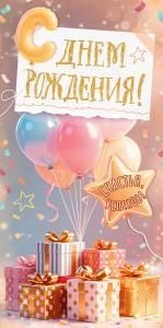 Конверт для денег «С Днем Рождения!»