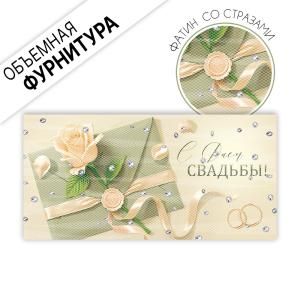 Конверт для денег «С Днем свадьбы!»