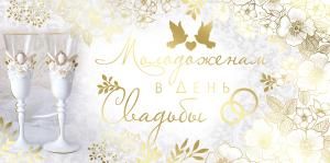 Конверт для денег «Молодоженам в День свадьбы»