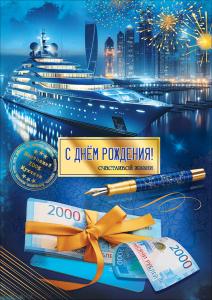 Открытка с карманом "С Днём рождения! Счастливой жизни" (корабль на фоне города, салют, перьевая ручка, банкноты с лентой, печать)