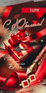 Конверт для денег «Удачи. С Юбилеем!»