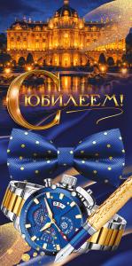 Конверт для денег "С Юбилеем!" (часы, перо, бабочка, здание)
