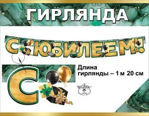 Гирлянда «С Юбилеем!»