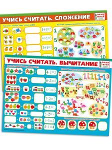 Комплект плакатов ПИШИ -СТИРАЙ  «Учись считать» 2 шт
