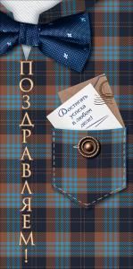 Конверт для денег «Поздравляем!» (клетчатый фон, карман, пуговицы, галстук-бабочка)