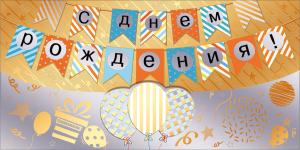 Конверт для денег "С днем рождения"