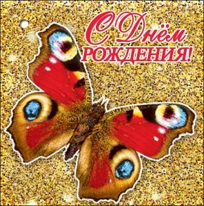 Открытка-поздравление «С Днем Рождения!»