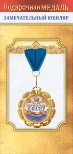 Медаль металлическая «Замечательный юбиляр»