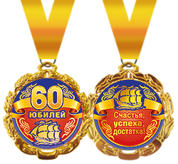 Медаль металлическая "Юбилей. 60 лет"