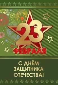 Открытка «23 февраля. С Днем защитника Отечества!»