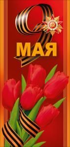 Открытка «9 мая»