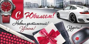 Конверт для денег "С юбилеем!"