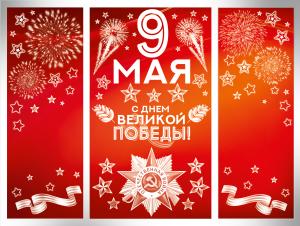 Набор наклеек "9 Мая. С Днем Великой Победы" 