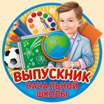 Выпускник начальной школы
