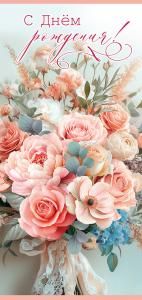 Открытка «С Днём рождения»
