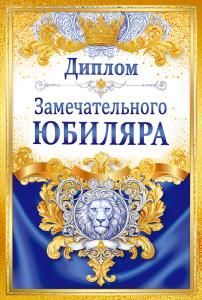 Диплом замечательного юбиляра