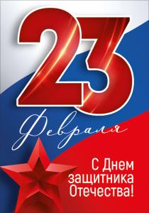 Набор открыток "С 23 Февраля! С Днем защитника Отечества!" 