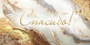 Конверт для денег «Спасибо!»