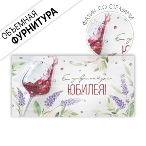 Конверт для денег «С прекрасным днем юбилея!»