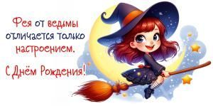 Конверт для денег «Фея от ведьмы отличается только настроением. С Днём Рождения!»