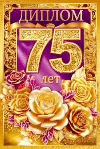 Диплом «75 лет»
