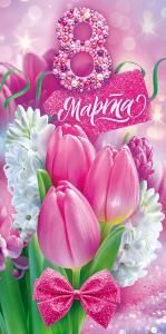 Конверт для денег «8 Марта»