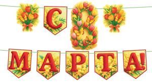 Гирлянда «С 8 Марта!» с флажками