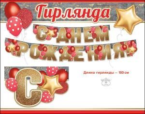 Гирлянда «С Днем Рождения!»
