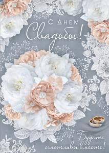 Открытка «С Днем свадьбы!»