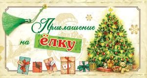 Приглашение на ёлку