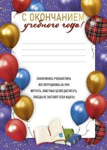 Грамота «С окончанием учебного года»