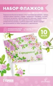 Набор флажков «С праздником! Нежные пионы»