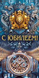 Конверт для денег "С Юбилеем!" (часы крупно, орнамент)