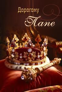 Открытка «Дорогому Папе»