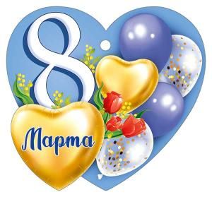 Бирка «8 Марта»