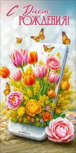 Конверт для денег «С Днём рождения!»