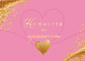 Набор конвертов для подарочного сертификата «Нежности и красоты» (10шт)