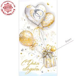 Конверт для денег «С Днём свадьбы!» (коробка с бантом и шарами, кольца на шаре-сердечке)