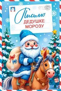 Почта Деда Мороза «Письмо Дедушке Морозу»
