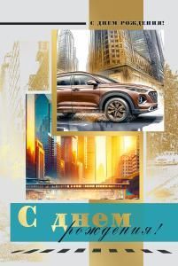 Открытка «С днем рождения!»